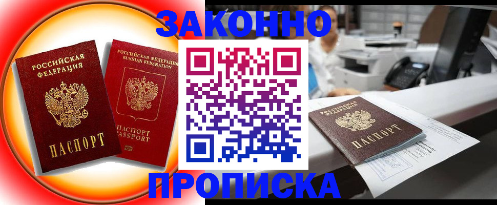 временная регистрация купить в Ангарске