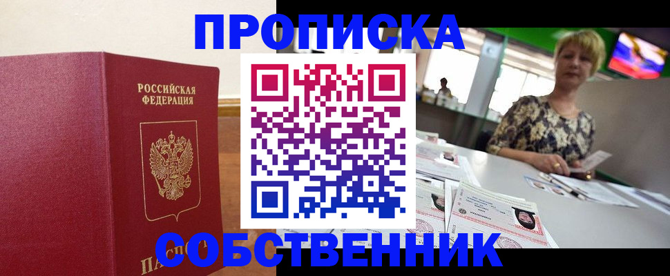 прописка в квартире в Ангарске